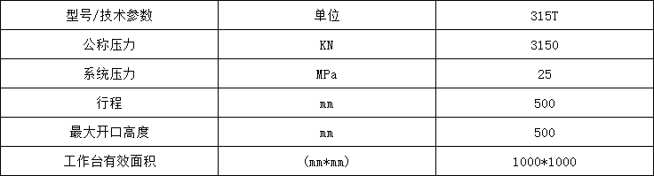 315吨粉末成型液压机参数