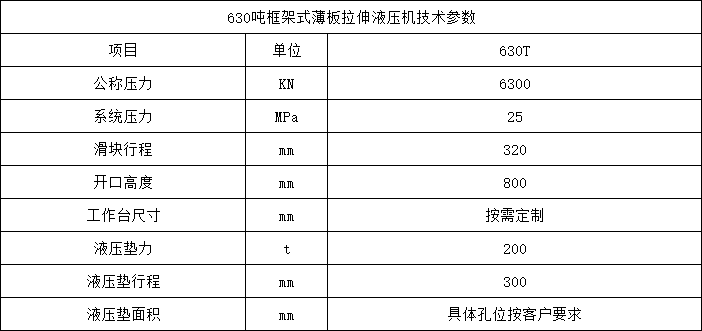 630吨框架式薄板拉伸液压机